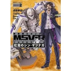 ヨドバシ Com 機動戦士ガンダムｍｓｖ ｒ 宇宙世紀英雄伝説 虹霓のシン マツナガ ２ 角川コミックス エース コミック 通販 全品無料配達