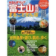 富士山周辺まるごとさんぽ（ブルーガイド・ムック おさんぽマップ） [ムックその他]