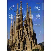 おかしな建築の歴史（エクスナレッジムック） [ムックその他]
