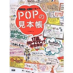 ビジュアルとキャッチで魅せるPOPの見本帳 [単行本]
