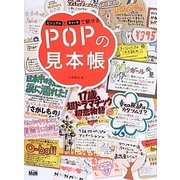 ビジュアルとキャッチで魅せるPOPの見本帳 [単行本]