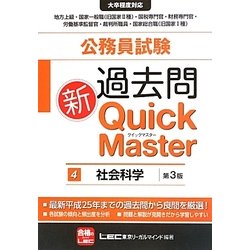 公務員試験過去問新クイックマスター 社会科学 第3版 [全集叢書]