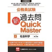 公務員試験過去問新クイックマスター 社会科学 第3版 [全集叢書]