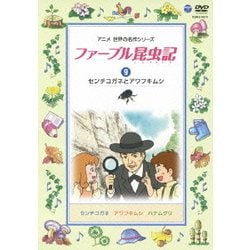 ファーブル昆虫記 9 センチコガネとアワフキムシ [DVD]