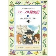 ファーブル昆虫記 9 センチコガネとアワフキムシ