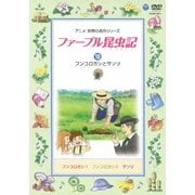ファーブル昆虫記 10 フンコロガシとサソリ