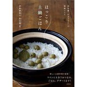 ほっこり土鍋ごはん―長谷園「かまどさん」の美味レシピ [単行本]