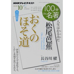 松尾芭蕉おくのほぞ道－人生はかるみだ（NHK100分de名著） [ムックその他]