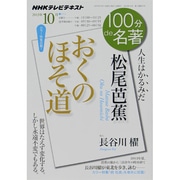 松尾芭蕉おくのほぞ道－人生はかるみだ（NHK100分de名著） [ムックその他]