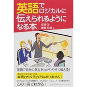 英語でロジカルに伝えられるようになる本 [単行本]