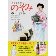 人情小料理のぞみ 1 [コミック]