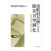 市町村合併による防災力空洞化―東日本大震災で露呈した弊害 [単行本]