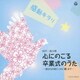 感動キラリ☆ 心にのこる卒業式のうた -<旅立ちの日に>から<蕾>まで-