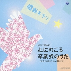 感動キラリ☆ 心にのこる卒業式のうた -<旅立ちの日に>から<蕾>まで-