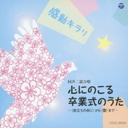 感動キラリ☆ 心にのこる卒業式のうた -<旅立ちの日に>から<蕾>まで-