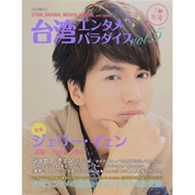 台湾エンタメパラダイス vol.5－STAR、DRAMA、MOVIE、MUSIC、and more!（キネマ旬報ムック） [ムックその他]