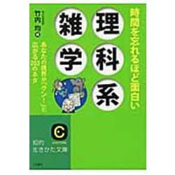 時間を忘れるほど面白い理科系雑学(知的生きかた文庫) [文庫]