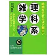 時間を忘れるほど面白い理科系雑学(知的生きかた文庫) [文庫]