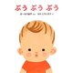 ぶうぶうぶう(講談社の幼児えほん) [絵本]