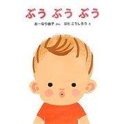 ぶうぶうぶう(講談社の幼児えほん) [絵本]
