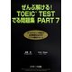 ぜんぶ解ける!TOEIC TESTでる問題集PART7 [単行本]