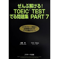 ぜんぶ解ける!TOEIC TESTでる問題集PART7 [単行本]