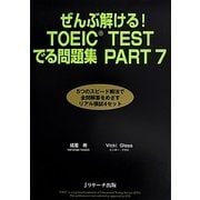 ぜんぶ解ける!TOEIC TESTでる問題集PART7 [単行本]