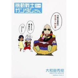 機動戦士ガンダムさん　（１０）の巻(角川コミックス・エース) [コミック]