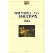 「曖昧な制度」としての中国型資本主義(世界のなかの日本経済:不確実性を超えて〈3〉) [単行本]
