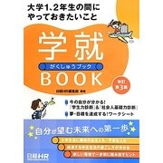 大学1、2年生の間にやっておきたいこと学就BOOK 改訂第3版 [単行本]