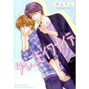 ダレニモイワナイデ（バーズコミックス ルチルコレクション） [コミック]