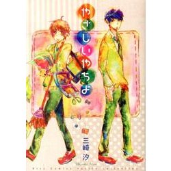 やさしいやちよ（バーズコミックス ルチルコレクション） [コミック]