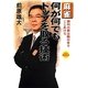 麻雀何が何でもトップを取る技術―勝利の扉は剛の手でこじあけろ(ベスト麻雀文庫) [文庫]