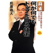 麻雀何が何でもトップを取る技術―勝利の扉は剛の手でこじあけろ(ベスト麻雀文庫) [文庫]