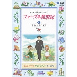 ヨドバシ.com - ファーブル昆虫記 2 アリとオトシブミ [DVD ...