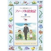 ファーブル昆虫記 2 アリとオトシブミ