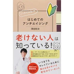 ぐーたらな私のはじめてのアンチエイジング [単行本]