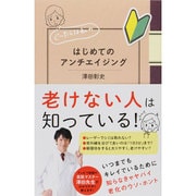 ぐーたらな私のはじめてのアンチエイジング [単行本]