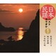 日本民謡ベストカラオケ 範唱付 佐渡おけさ/相川音頭/十日町小唄