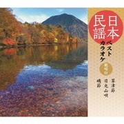 日本民謡ベストカラオケ 範唱付 草津節/日光山唄/磯節