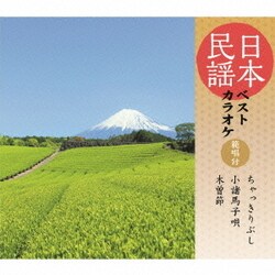 日本民謡ベストカラオケ 範唱付 ちゃっきりぶし/小諸馬子唄/木曽節