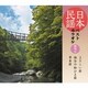 日本民謡ベストカラオケ 範唱付 よさこい節/祖谷の粉ひき節/串本節