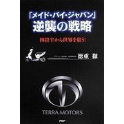 「メイド・バイ・ジャパン」逆襲の戦略―四畳半から世界を狙う! [単行本]