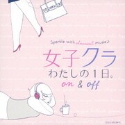 女子クラ わたしの1日。 On & Off