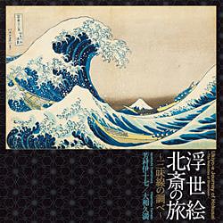 芳村伊十七/大和久満／浮世絵 北斎の旅～三味線の調べ～