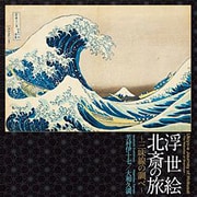 浮世絵 北斎の旅~三味線の調べ~
