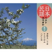 日本民謡ベストカラオケ 範唱付 津軽あいや節/十三の砂山/八戸小唄