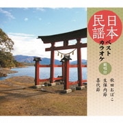 日本民謡ベストカラオケ 範唱付 秋田おばこ/生保内節/喜代節