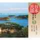 日本民謡ベストカラオケ 範唱付 大漁唄い込み/お立ち酒/秋の山唄