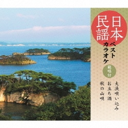 日本民謡ベストカラオケ 範唱付 大漁唄い込み/お立ち酒/秋の山唄